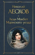 Леди Макбет Мценского уезда. Лесков Николай Семенович