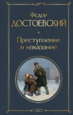 Преступление и наказание. Достоевский Федор Михайлович