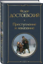 Преступление и наказание — изображение 2