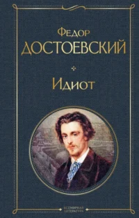 Идиот. Достоевский Федор Михайлович