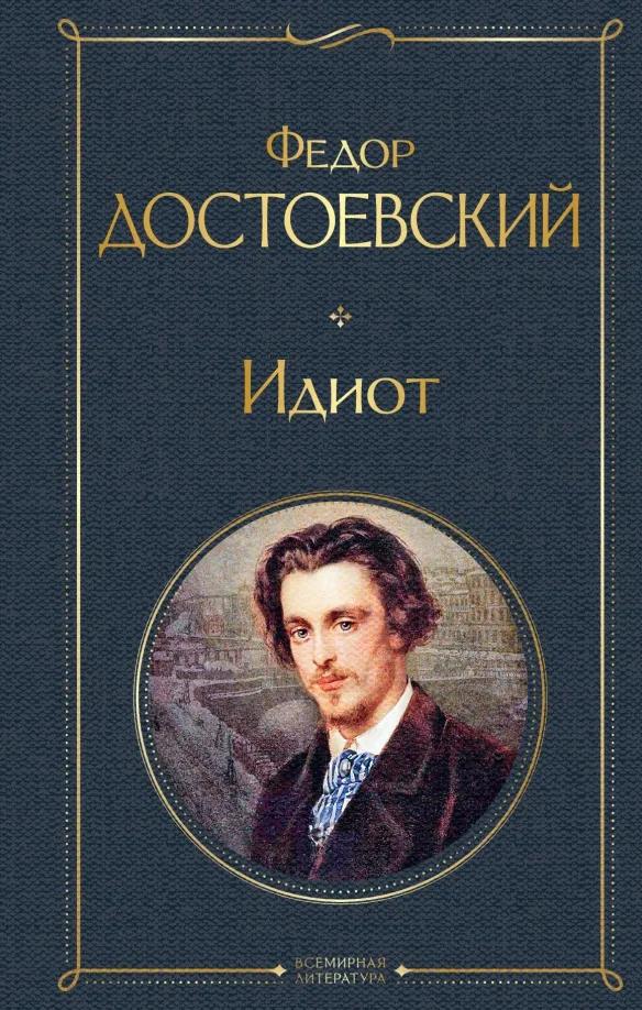 9785041166779_0 Идиот. Достоевский Федор Михайлович
