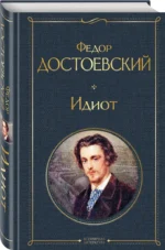 Идиот — изображение 2