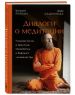 Дада Садананда, Виталий Лейбин. Диалоги о медитации. Русский йогин о практике, психологии и будущем — изображение 2