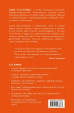 Дада Садананда, Виталий Лейбин. Диалоги о медитации. Русский йогин о практике, психологии и будущем — изображение 3