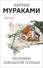 Хроники Заводной Птицы. Харуки Мураками