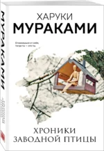 Хроники Заводной Птицы — изображение 2