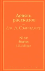 Девять рассказов. Сэлинджер Джером Д.