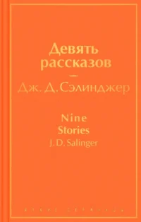Девять рассказов. Сэлинджер Джером Д.