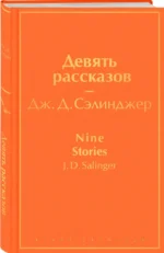 Девять рассказов — изображение 2