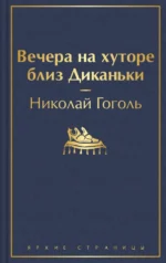 Вечера на хуторе близ Диканьки. Николай Васильевич Гоголь