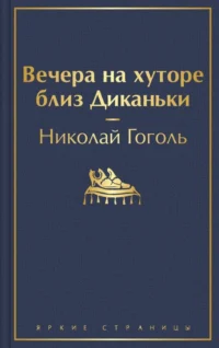 Вечера на хуторе близ Диканьки. Николай Васильевич Гоголь