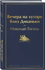 Вечера на хуторе близ Диканьки — изображение 2