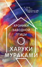 Хроники Заводной Птицы. Харуки Мураками