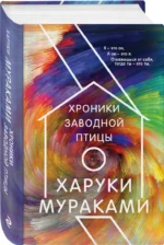 Хроники Заводной Птицы — изображение 2