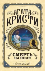 Смерть на Ниле. Агата Кристи
