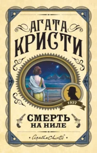 Смерть на Ниле. Агата Кристи