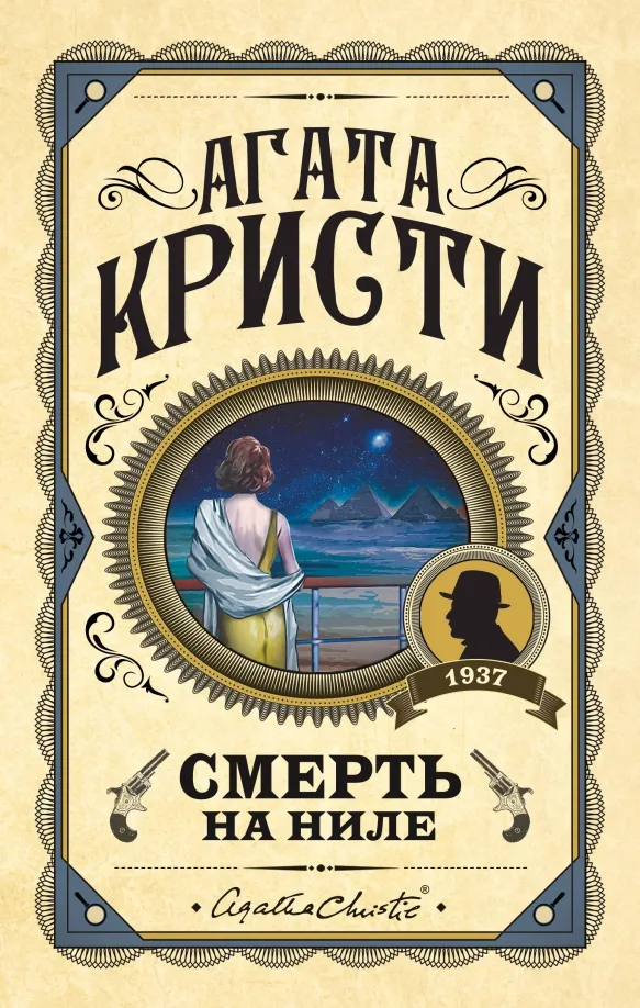 9785041171353_0 Смерть на Ниле. Агата Кристи