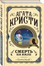 Смерть на Ниле — изображение 2