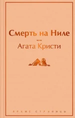 Смерть на Ниле. Агата Кристи