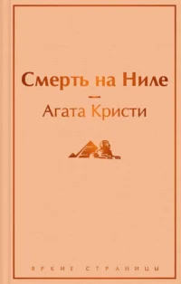 Смерть на Ниле. Агата Кристи