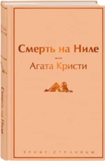 Смерть на Ниле — изображение 2