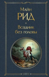 Всадник без головы. Майн Рид Томас