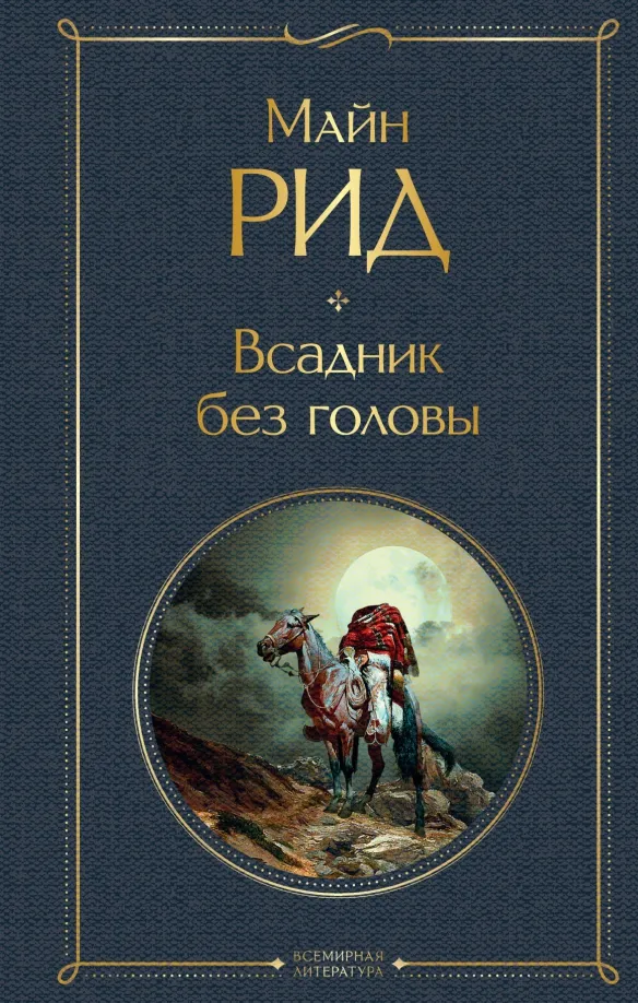 9785041172213_0 Всадник без головы. Майн Рид Томас