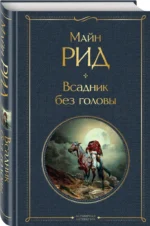 Всадник без головы — изображение 2