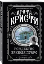 Рождество Эркюля Пуаро — изображение 2