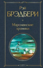 Марсианские хроники. Рэй Брэдбери