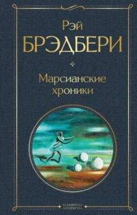 Марсианские хроники. Рэй Брэдбери