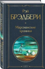 Марсианские хроники — изображение 2