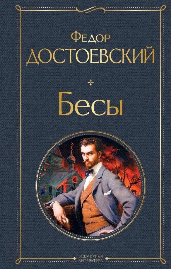 9785041172824_0 Бесы. Достоевский Федор Михайлович