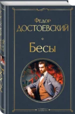 Бесы — изображение 2
