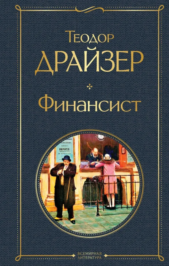 9785041172862_0 Финансист. Теодор Драйзер