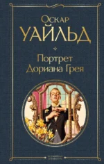 Портрет Дориана Грея. Оскар Уайльд