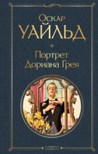Портрет Дориана Грея. Оскар Уайльд