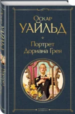 Портрет Дориана Грея — изображение 2
