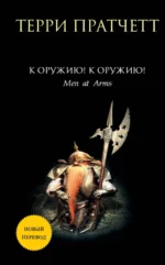 К оружию! К оружию!. Терри Пратчетт