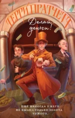 Делай деньги!. Терри Пратчетт