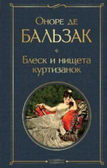 Блеск и нищета куртизанок. Оноре де Бальзак