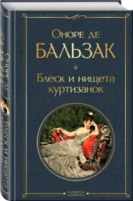 Блеск и нищета куртизанок — изображение 2