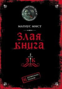 Злая книга. Магнус Мист