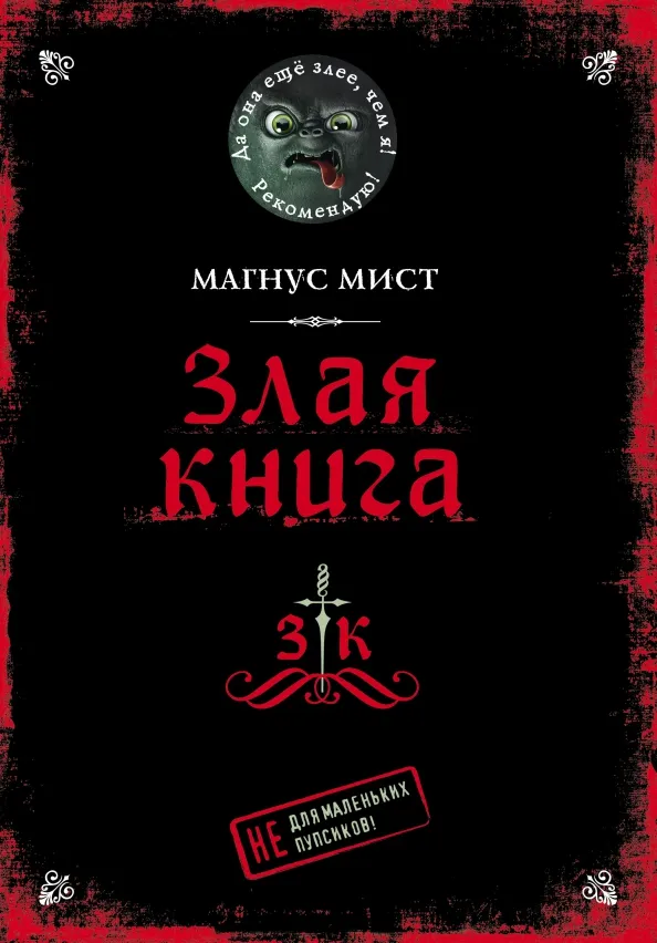 9785041178086_0 Злая книга. Магнус Мист