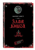 Злая книга — изображение 2