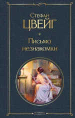 Письмо незнакомки. Стефан Цвейг