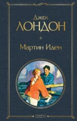 Мартин Иден. Джек Лондон