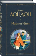 Мартин Иден — изображение 2