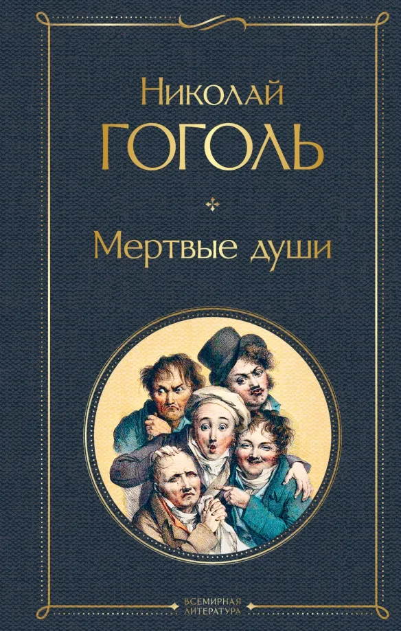 9785041178840_0 Мертвые души. Николай Васильевич Гоголь