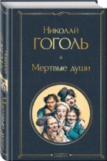 Мертвые души — изображение 2